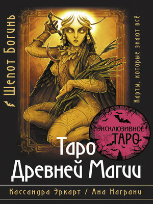 cover image of Таро Древней магии Шепот Богинь. Карты, которые знают всё